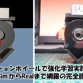 <span>[電子工作レシピ] </span>リアクションホイールで強化学習実践レシピ